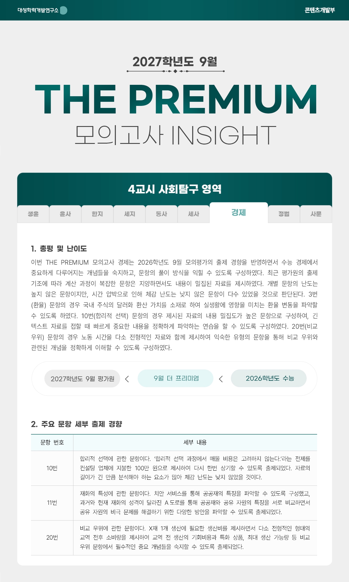 2027학년도 9월 THE PREMIUM 모의고사 INSIGHT 사탐_경제.jpg